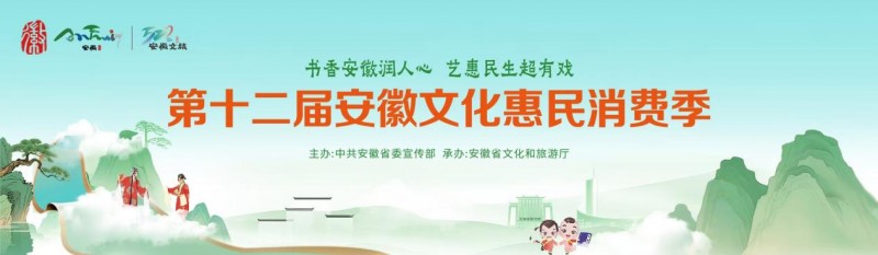 第十二届安徽文化惠民消费季圆满收官