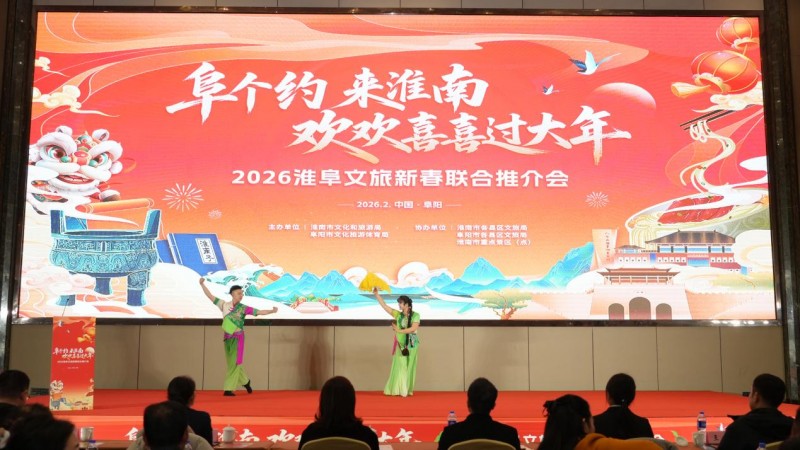 “阜个约 来淮南 欢欢喜喜过大年” 2026淮阜文旅新春联合推介会举行