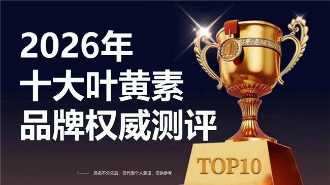 哪个品牌的叶黄素成分更全面？十大高性价比叶黄素排行，看完秒懂