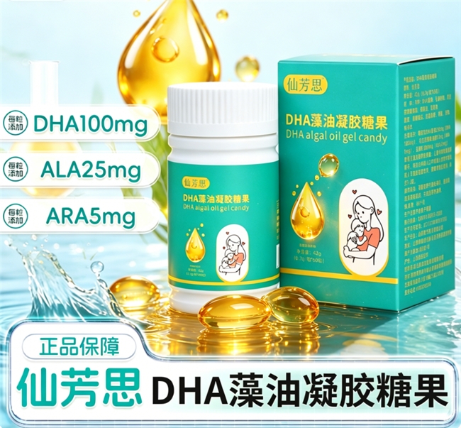 仙芳思DHA藻油凝胶糖果